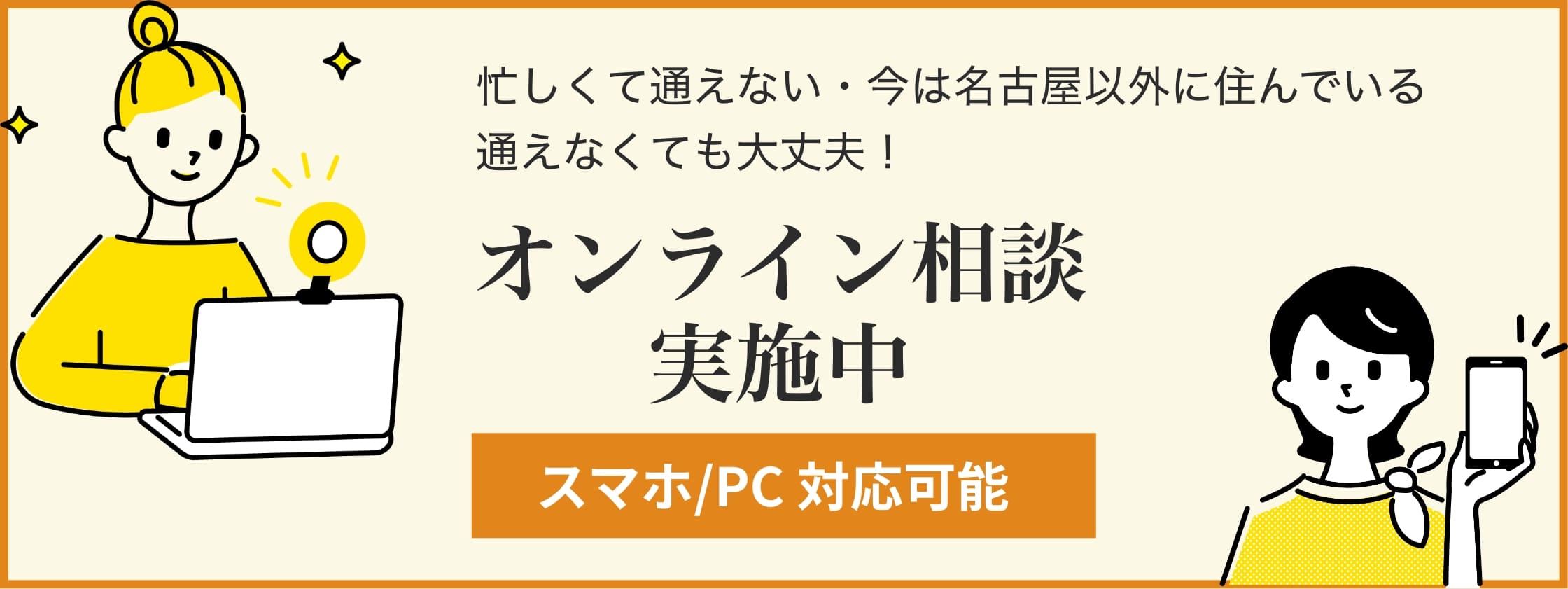 オンライン相談実施中